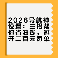 交警实测：2026导航3个设置必开！90%车主漏设，费油还罚200元