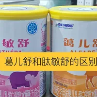 敏宝妈妈必看！蔼儿舒vs肽敏舒 到底怎么选？