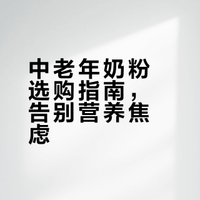 2026中老年奶粉优选指南精准营养时代的品牌选择攻略
