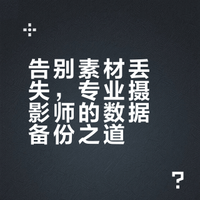 素材零丢失！摄影师如何备份照片与视频？#风景摄影# #微博影像年# #摄影教程# Thomas看看世界的微博视频
