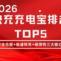 2026快充充电宝排名TOP5：破解安全合规+极速快充+耐用