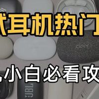 开放式耳机买哪款哪个牌子性价比高？开放式耳机推荐与选购技巧