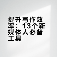 新媒体写作的13个好用工具（收藏版）