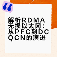 RDMA技术-构建高速零丢包无损以太网RoCEV2（7）