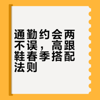 #兴趣潜力计划# #不定义穿搭##我的潮流年鉴#  春季高跟鞋怎么搭出优雅女人味？尖头款配利落通勤装，粗跟款搭温柔系单品。浅色系显高级，深色系更稳当，鞋型与风格呼应，细节质感悄悄提升精致感。 千里_花未眠的微博视频