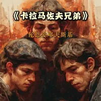 《卡拉马佐夫兄弟》 “如果上帝不存在，那么一切就都是被允许的。”