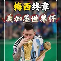 美加墨世界杯前瞻之阿根廷的卫冕之路布满荆棘，梅西的最后一舞#梅西 #美加墨世界杯 #阿根廷 #世界杯 #足球