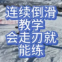 连续前后刃倒滑教学 挑选视野良好 雪道开阔 平整 人少 出发前注意山上山下人员，倒滑过程通过两侧边网定位自己位置
#spread #刻平家瑞 #snsw雪服 #单板教学 #taotech