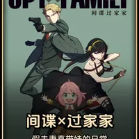 为什么《间谍过家家》能火遍全网？看完这家人的日常我懂了！ #抖音二次元年度回顾 #2025我的游戏二次元回顾 #用二次元的方式打开2026 #开年高燃 #抖音ACG新春会
