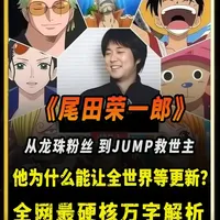 尾田凭啥让世界等更新?JUMP赌一把竟改写历史 #国漫补完计划 #动漫编年史 #尾田荣一郎 #海贼王 #昭爱狐