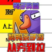 鹅鸭杀手游职业盘点:鸭子阵营谁最强?从夯到拉一目了然 鹅鸭杀手游职业哪家强?鸭子阵营强度排名新鲜出炉!专业杀手、巫医、变形者…… 谁是你心中的 T0?谁又是 “重在参与”?快来看看这份详细的角色评级指南!#鹅鸭杀手游 #鹅鸭杀手游模拟器 #鹅鸭杀电脑版 #雷电模拟器 #鹅鸭杀