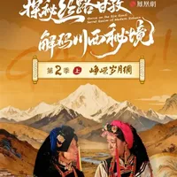 霓裳轻舞，丝路留痕。在海拔3000米的高原之巅，一场千年丝绸秀正悄然上演。丝绸不语，却见证了文明的流转，它织进服饰，裱进匠心，绘进艺术，深深融进这片土地的记忆基因之中。
凤凰网《探秘丝路甘孜·解码川西秘境》第二季上线，上集《峥嵘岁月绸》邀你共赴G317 高原丝路之旅。#在甘孜打卡了G317人生路线