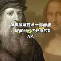 科学家首次从一幅文艺复兴画作中提取出疑似达·芬奇的DNA 科学家首次从疑似达·芬奇画作中提取DNA，发现与15世纪家族信件中的遗传标记相似。
若能证实，或为鉴定争议艺术品提供线索，但画作作者身份和DNA来源仍存疑。
研究者正通过家族遗骸、头发样本和手稿生物痕迹拼凑这位天才的遗传拼图。
#科学发现  #DNA  #艺术与科学  #历史谜题