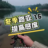 冬季路亚16 提高感度技巧 影响感度的不光是杆子和主线、手法更重要
#路亚新手入门教程 #户外钓鱼 #路亚野钓 #路亚