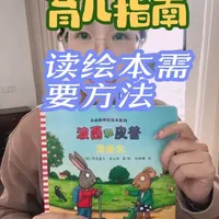 建议各位家长都要学习一些如何读绘本的方法，通过亲子共读绘本培养孩子的语言表达和思维逻辑，把我给孩子读绘本的方法分享给大家，我走过的弯路希望大家能避开。  #波西和皮普 #波西和皮普滑板车 #绘本分享#绘本推荐 #绘本怎么读