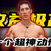 油管健身大佬:你看不起但是收益极高的十个增肌超神动作