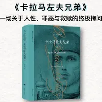 《卡拉马佐夫兄弟》 这本贯通政治、社会、宗教、伦理与哲学思考的著作，堪称当之无愧的世界文学经典#卡拉马佐夫兄弟 #名著 #好书推荐 #读书分享