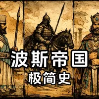 波斯帝国220年:靠什么崛起?又被谁终结?