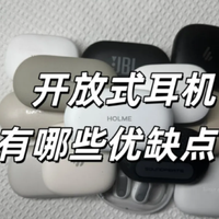 剥离宣传滤镜：开放式耳机通透度与实用性平衡实测