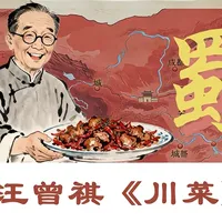冬日伴读:汪曾祺《川菜》