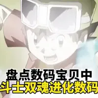 盘点数码宝贝中十斗士双魂进化数码兽#数码宝贝 #童年动漫 #动漫推荐 #二次元
