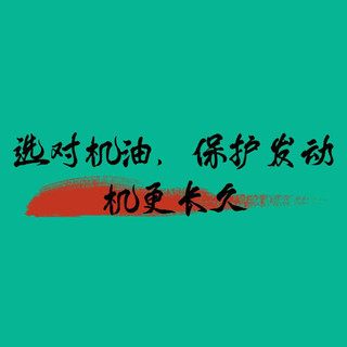 选对机油,保护发动机更长久