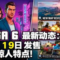 [中配]GTA 6 最新动态：11月19日发售及惊人特点！ - GTA 6 Daily