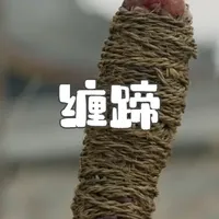 被五花大绑缠住的猪蹄别有一番风味！ #地方特色美食 #传统老味道 #年货