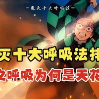 鬼灭十大呼吸法排名，强如雷之呼吸也只排第五，日之呼吸为何是公认的绝对天花板？#充能计划 #国漫补完计划 #动漫编年史 #鬼灭之刃解说团