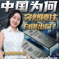 中国为何突然“锁”住白银出口？