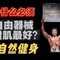自然健身必须自由器械增肌最好？如何提高肌肉线条和质感体现？ 健身同行第二期：唯一自然IFBB PRO 艾伦分享
自然爱好者如何最大化增肌？
训练时间多久最合适？
减脂和增肌训练模式有什么不同？
#自然健身 #健身 #健身饮食 #瘦子增肌 #马泰时刻自然健身