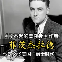 《了不起的盖茨比》作者，菲茨杰拉德，他定义了美国“爵士时代” 他是美国文学史上最耀眼的流星，他定义了美国“爵士时代”，他写下了最伟大的美国梦故事。他是爵士时代的桂冠诗人，是迷惘一代的代言人。张爱玲称他为天才，村上春树视他为精神导师。#读书 #读书分享  #了不起的盖茨比   #菲茨杰拉德 #美国梦