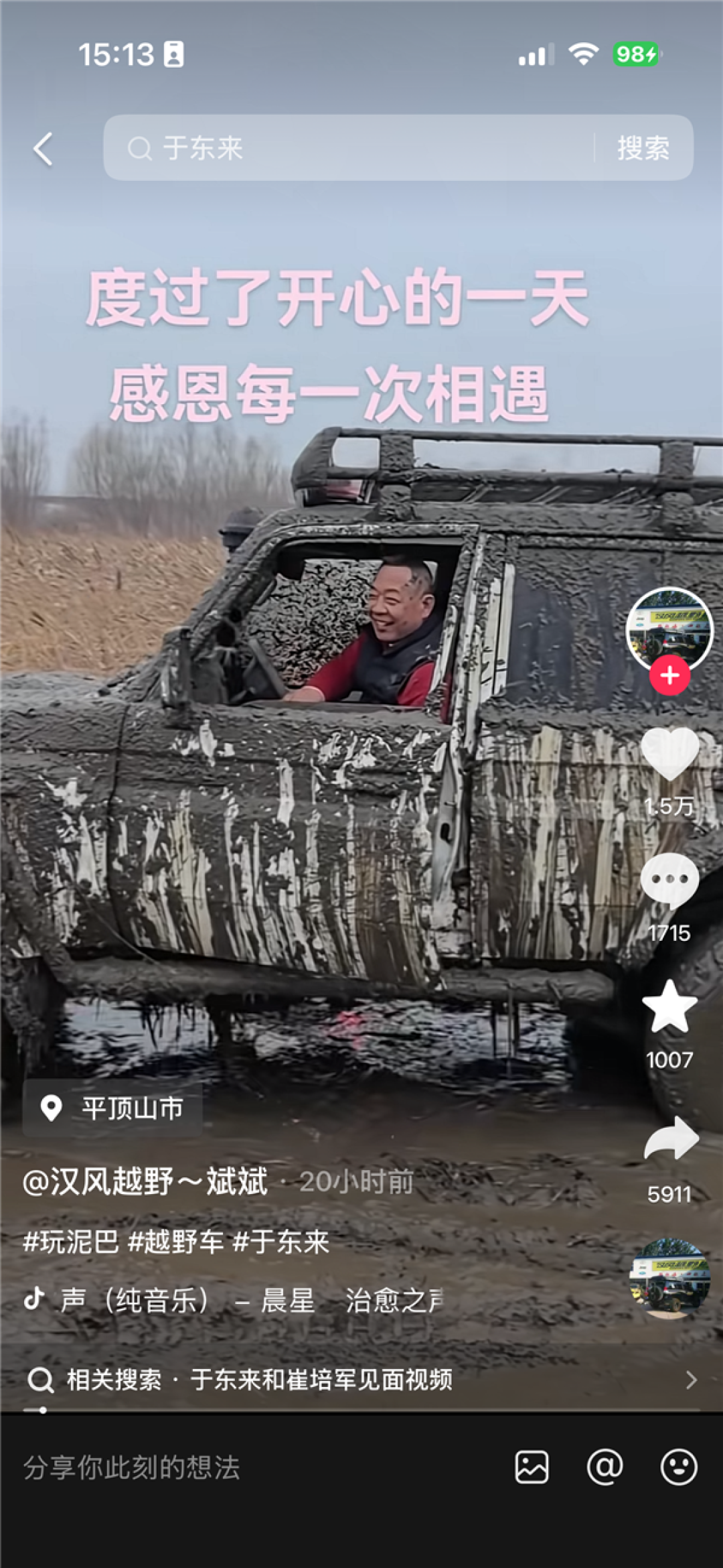 于东来参加越野活动驾车冲入泥潭 人和车都沾满泥仍玩得尽兴 还帮将掉进河滩车救出