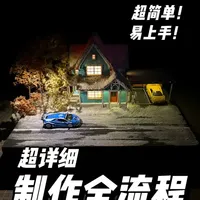 3分钟速通!超级简单的微缩雪景制作教学来啦! 非常适合新手小白的雪景场景制作全流程,很容易上手!还不快来看看?#微缩场景 #微缩模型 #diy #保姆级教程 #青年创作者成长计划