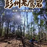 彭州老鹰岩徒步攻略|停车+路况+路线全解锁
成都1h直达的野趣秘境,老鹰岩的徒步快乐藏在每段山野路径里!导航可选武备村村委会(免费停车,距登山口1.5km)、凤仪桥(路边免费停,桥头有卫生间)或法藏寺(路边可停,5-10元/辆),多个停车点灵活适配不同行程。#老鹰岩 #彭州老鹰岩 #徒步登山 #真实生活记录 #亲子游玩好去处