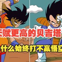 龙珠：《赛亚人王子的执念：贝吉塔为何永远落后于孙悟空？》