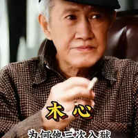 木心 #人物传记 #名人故事 #文学家 #当代作家