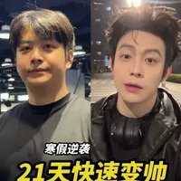 年前快速变帅，所有人直接照抄这5点！ #乐仔Levi #过年冲刺 #变帅 #逆袭