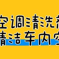 车仆空调清洗剂：高效清洁车内空气