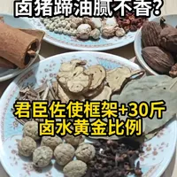 卤猪蹄油腻不香？君臣佐使框架+30斤卤水黄金比例
卤猪蹄总做不好？其实是香料搭配的框架没理顺。
今天用经典的“君臣佐使”逻辑，拆解一个30斤卤水的家庭实用配方，所有香料市场都能买齐。从处理气味、建立底香，到平衡油腻、带领渗透，一步步讲清楚。
你下次最想看我拆解哪种食材？卤牛腱子还是卤肥肠？
#香料知识#卤猪蹄 #君臣佐使 #美食干货 #配方