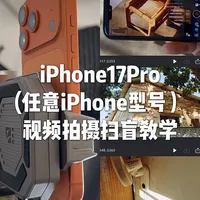 iPhone17Pro视频拍摄扫盲教学！常见问题解答
