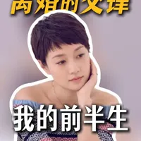 当亲近的枕边人变成敌人，使出的每一招都会直击弱点 丨精讲《我的前半生》#深度解析  #了不起的精讲团