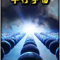 平行宇宙，听完这个理论，你会怀疑整个世界的真实性 #科普 #量子力学 #平行宇宙