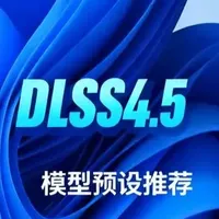 DLSS4.5超分辨率的模型预设推荐 #英伟达 #DLSS #N卡