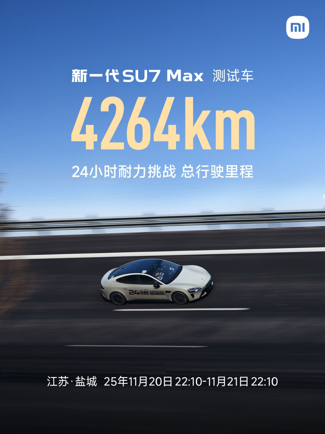 小米SU7 Max续航新突破:24小时极限挑战跑出4264公里