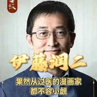 伊藤润二：果然从过医的漫画家都不容小觑！ #国漫补完计划#抖音二次元年度回顾#动漫编年史#伊藤润二 #2025我的游戏二次元回顾
