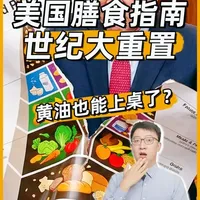 美国膳食指南更新了，全脂奶、黄油都能上桌？但有个“10%陷阱 #抖出健康知识宝藏 #美国膳食指南 #黄油 #全脂奶 #营养科普