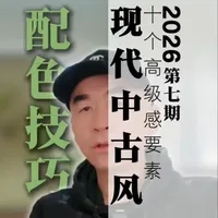 配色技巧7 现代中古风的十个高级感要素#现代中古风 #家居搭配 #色彩搭配 #配色技巧 #色彩顾问