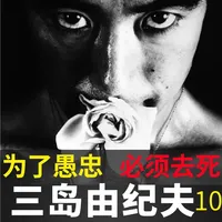 三岛由纪夫丨日式愚忠的终极体现