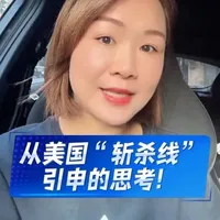 美国“斩杀线”告诉我们，当社会把一切都交给资本和效率，人就可能变成可废弃的零件。由此引申的道理让人深思。请珍惜并加固我们已有的“防护栏”，清醒管理个人风险，或许就是这个不确定时代里，最确定的生存智慧。#美国 #斩杀线 #生存 #每日分享 #风险